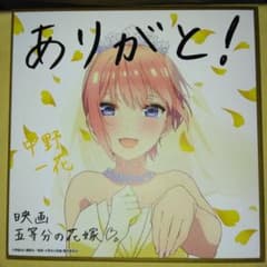 五等分の花嫁 　ミニ色紙　一花　入場者特典　劇場版　第4弾のサムネイル