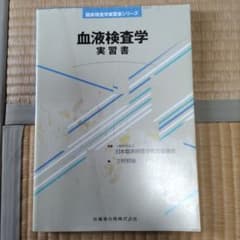 血液検査学実習書のサムネイル