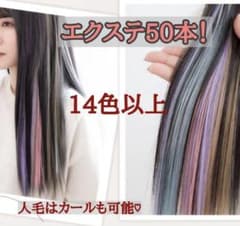 約束40本 カラーエクステクリップ、ワンタッチ20～ 65cm 他　バラ売り可のサムネイル