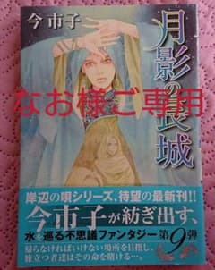 月影の長城  今 市子 第９弾  帯付きのサムネイル