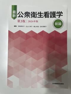 公衆衛生看護学 第3版 2024年版のサムネイル