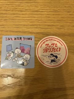 サッサと帰りたい　芝山綾乃　こびとステッカー　にしむらゆうじ　セット売りのサムネイル