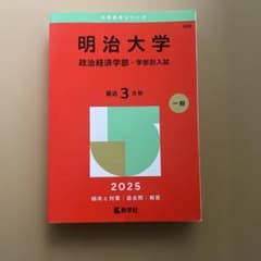 明治大学 赤本 2025 政治経済学部のサムネイル