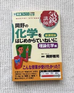 岡野の化学をはじめからていねいに 理論化学編 - メルカリ