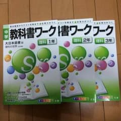 教科書ワーク理科3冊セットのサムネイル