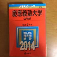 慶應義塾大学 法学部 14年度 赤本 慶大 慶応のサムネイル