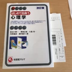 はじめて出会う心理学のサムネイル