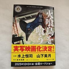 火喰鳥を、喰う 　原浩 KADOKAWAのサムネイル
