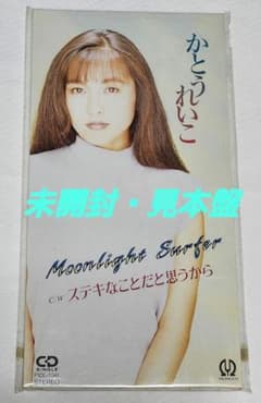 ぽ*り様 【未開封・見本盤】かとうれいこ /ムーンライトサーファー 8