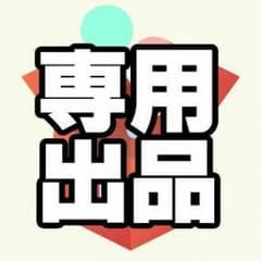 とまと様専用のサムネイル