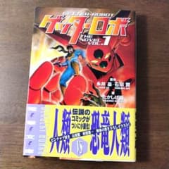 電撃文庫「ゲッターロボ VOL.1」永井豪 / 石川賢 / たかしげ宙 初版・帯付】ゲッターロボ1 電撃文庫 たかしげ宙 石川賢 永井豪 - メルカリ