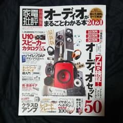 オーディオがまるごとわかる本 2020のサムネイル