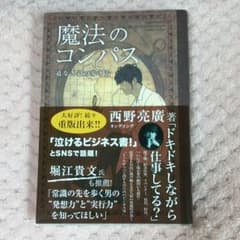 魔法のコンパス道なき道の歩き方 西野亮廣のサムネイル