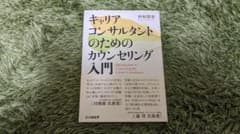 キャリアコンサルタントのためのカウンセリング入門＊のサムネイル