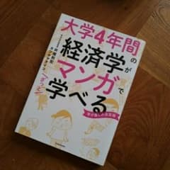 大学4年間の経済学がマンガでざっと学べる/井堀 利宏, カツヤマ ケイコのサムネイル