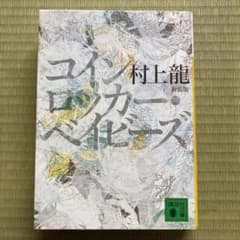 村上龍 コインロッカー・ベイビーズ 新装版のサムネイル
