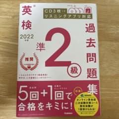 2022年度 英検準2級過去問題集のサムネイル