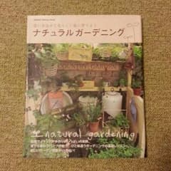 ナチュラルガーデニングのサムネイル