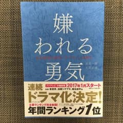 嫌われる勇気 : 自己啓発の源流「アドラー」の教え/岸見 一郎, 古賀 史健のサムネイル