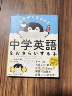 コウペンちゃんと中学英語をおさらいする本のサムネイル