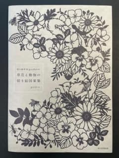 切り絵作家garden 草花と動物の切り絵図案集 朝日新聞出版のサムネイル
