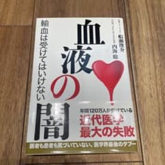 血液の闇 船瀬 俊介 内海 聡のサムネイル