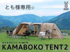 カマボコテント2 タンのサムネイル