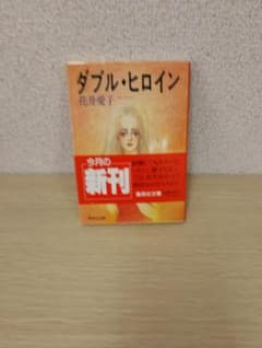 ダブル・ヒロイン 花井愛子のサムネイル