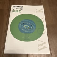 ワーク 地理 II 定期テスト対策のサムネイル