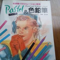 パステル&色鉛筆のサムネイル