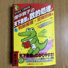 高卒程度公務員試験 畑中敦子の天下無敵の数的処理 1 判断推理空間把握のサムネイル
