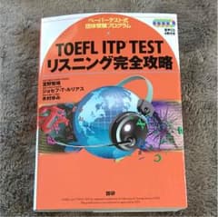 【新品未使用】TOEFL ITP TESTリスニング完全攻略のサムネイル