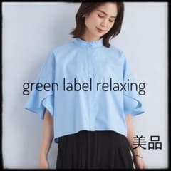 美品 グリーンレーベルリラクシング フレアスリーブ クロップド シャツ 