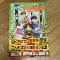 ぼくらの学校戦争のサムネイル