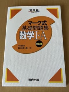 マーク式基礎問題集　数学1・Aのサムネイル