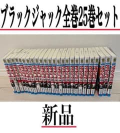 ブラックジャック全巻25巻セットのサムネイル