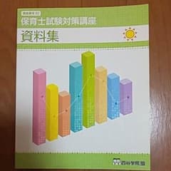 四谷学院保育士試験対策講座  資料集のサムネイル