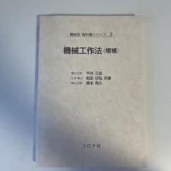 機械系　教科書シリーズ3 機械工作法（増補）のサムネイル