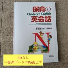 保育の英会話 赤松直子 久富陽子 萌文書林のサムネイル