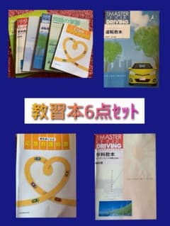 10月1日値下げ！ 教習所  自動車学校 運転免許教本6点セット☆*°のサムネイル