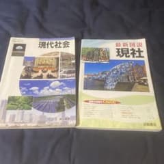 現代社会教科書・資料集のサムネイル