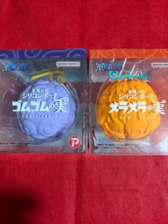 新品☆ワンピース 悪魔の実 シリコンポーチ ゴムゴムの実/メラメラの実