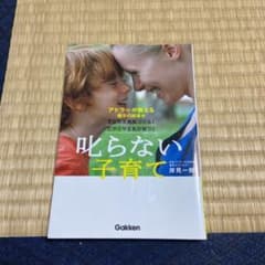 叱らない子育て : アドラーが教える親子の関係が子どもを勇気づける!だからやる…のサムネイル