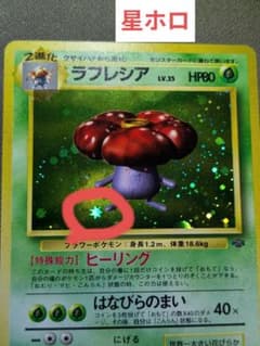 ラフレシア Lv.35 旧裏 ポケモンカード 星ホロ - メルカリ