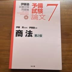 伊藤塾試験対策問題集:予備試験論文 7のサムネイル