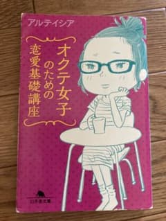 オクテ女子のための恋愛基礎講座のサムネイル