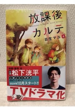 放課後カルテ　4巻のサムネイル