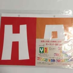 新品未使用 1歳お誕生日 ガーランドのサムネイル