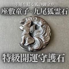 希少】座敷わらしと九尾狐が宿る彫刻霊石(月) 座敷童子 金運 お守り