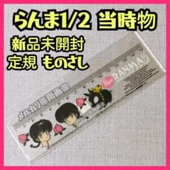 新品未開封 らんま1/2 定規 ものさし 高橋留美子 うる星やつら めぞん